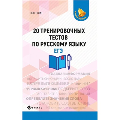 Петр Нелин: 20 тренировочных тестов по русскому языку. ЕГЭ