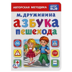 Детская книга "Азбука пешехода" М. Дружинина