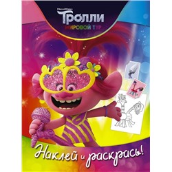 Уценка. Тролли 2. Наклей и раскрась (Розочка)