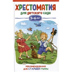 Хрестоматия для детского сада. 5-6 лет. Старшая группа