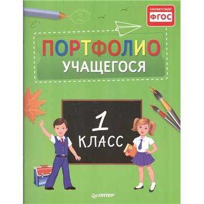 Портфолио учащегося. 1 класс. ФГОС