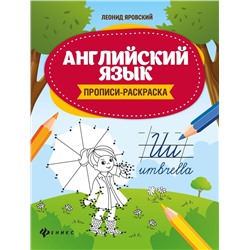 Леонид Яровский: Английский язык. Прописи-раскраска (34440-8)