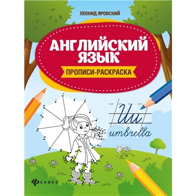 Леонид Яровский: Английский язык. Прописи-раскраска (34440-8)