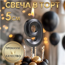 Свеча в торт на шпажке «‎Грань», цифра "9", черная, 5 см