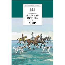 Уценка. ШБ Толстой Л. Война и мир. Том 2. Комплект из 4 томов