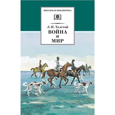 Уценка. Лев Толстой: Война и мир. В 4-х томах. Том 2