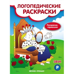 Наталья Андрианова: Звук Р. Книжка-гармошка