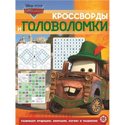 Тачки. N КиГ 2002. Кроссворды и головоломки