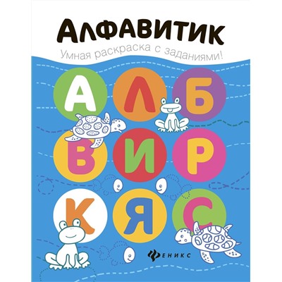 Алфавитик. Книжка-раскраска (-26857-5)