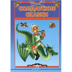 Линг \ Солдатские сказки