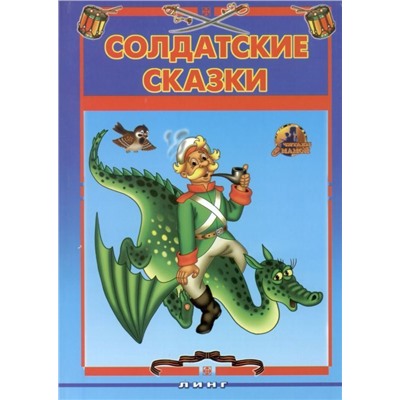 Линг \ Солдатские сказки