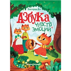 Книга ФЕНИКС УТ-00112083 Азбука чувств и эмоций