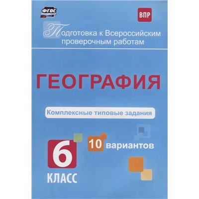 Татьяна Калинина: ВПР. География. 6 класс. Комплексные типовые задания. 10 вариантов. ФГОС