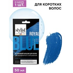 Бальзам оттен. д/волос д/неорд. окрашивания тон Роскошный синий серии STYLIST COLOR PRO 50мл GB-8147