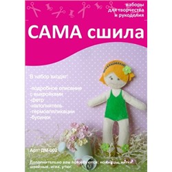 Набор для шитья куколки из фетра ДМ-002. Серия "Дочки-матери"