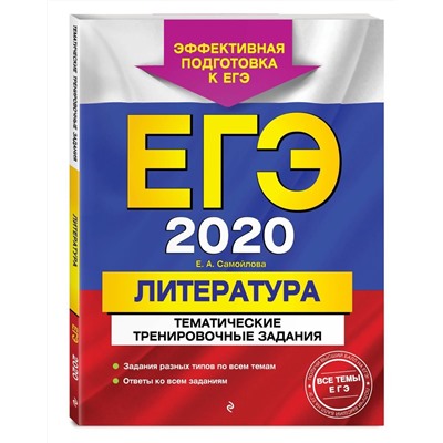 ЕГЭ-2020. Литература. Тематические тренировочные задания