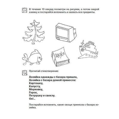 Развиваем память. Рабочая тетрадь. 6-7 лет