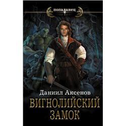 Даниил Аксенов: Вигнолийский замок