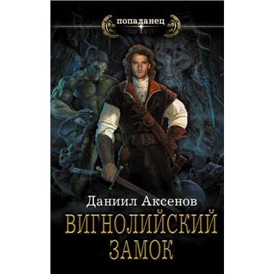 Даниил Аксенов: Вигнолийский замок