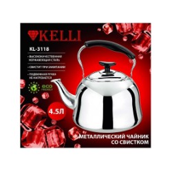 Чайник металл КЕЛЛИ-3118 4,5Л (ПОТЕРТОСТИ)