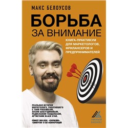 Борьба за внимание. Книга-практикум для маркетологов, фрилансеров и предпринимателей