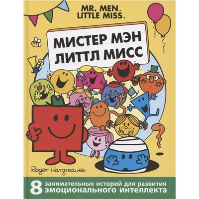 Мистер Мэн. Литтл Мисс