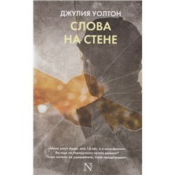 Джулия Уолтон: Слова на стене