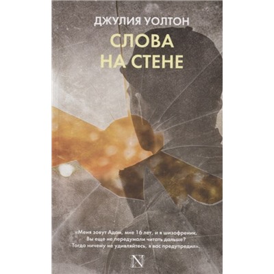 Джулия Уолтон: Слова на стене