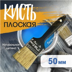 Кисть плоская ЛОМ, натуральная щетина, пластиковая рукоятка, 2", 50 мм