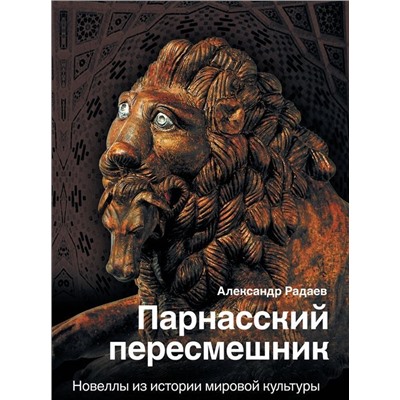 Уценка. Александр Радаев: Парнасский пересмешник. Новеллы из истории мировой культуры