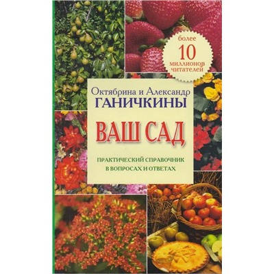 Октябрина Ганичкина Ваш сад. Практический справочник в вопросах и ответах