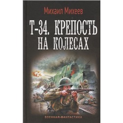 Михаил Михеев: Т-34. Крепость на колесах