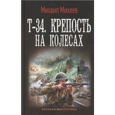 Михаил Михеев: Т-34. Крепость на колесах