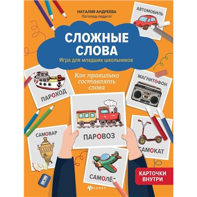 Наталия Андреева: Сложные слова. Игра для младших школьников. Как правильно составлять слова