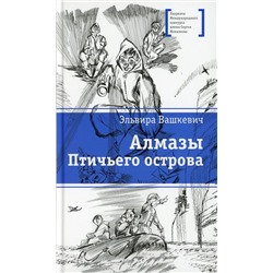 Уценка. Э.В. Вашкевич: Алмазы Птичьего острова