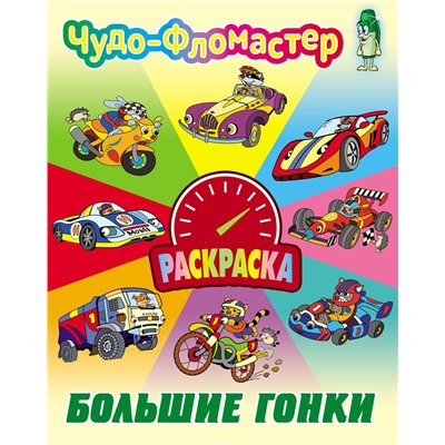 Раскраска. Чудо-фломастер. Большие гонки