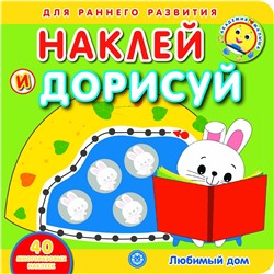 Любимый дом. Академия малыша. Наклей и дорисуй