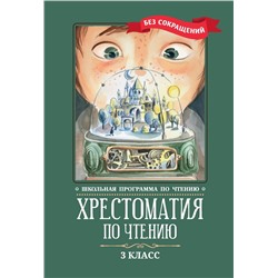 Пушкин, Одоевский, Лермонтов: Хрестоматия по чтению. 3 класс. Без сокращений