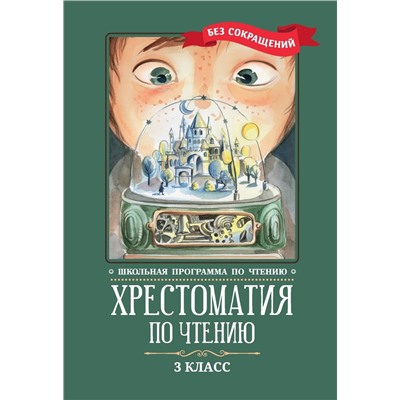 Пушкин, Одоевский, Лермонтов: Хрестоматия по чтению. 3 класс. Без сокращений