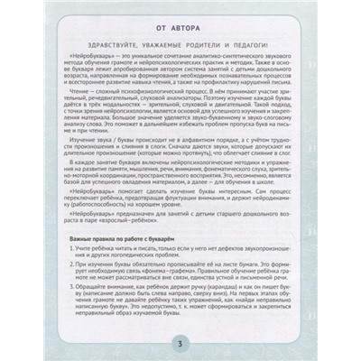 Ирина Праведникова: Нейробукварь. Уникальная методика обучения чтению и развития ребенка