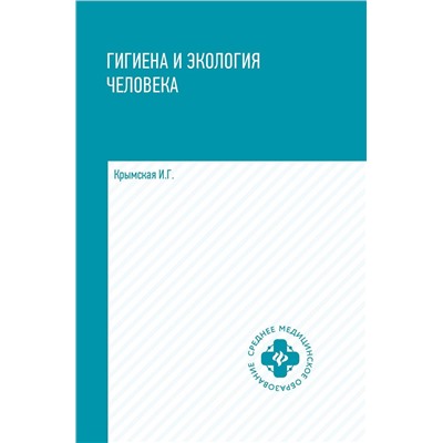 Ирина Крымская: Гигиена и экология человека. Учебное пособие (-36455-0)