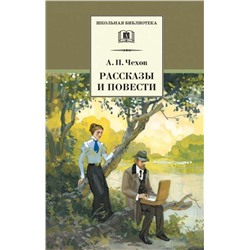 ШБ Чехов А. Рассказы и повести