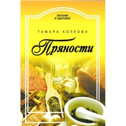 Тамара Колкова: Пряности