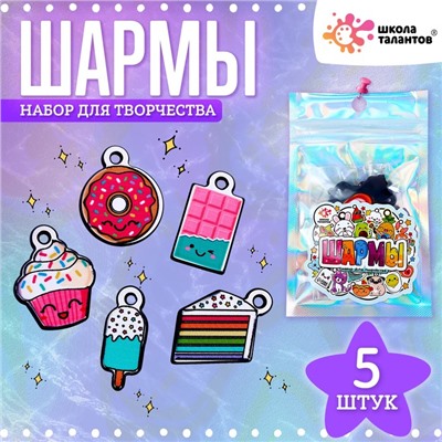 Набор с шармами, 5 шт.