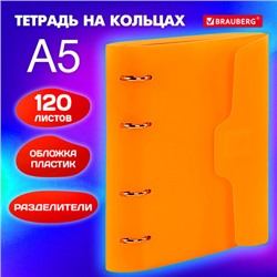 Тетрадь на кольцах А5 175х220 мм, 120 л., пластик, на липучке, с разделителями, BRAUBERG, Оранжевый, 404636