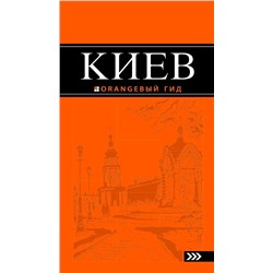 Кузьмичева, Кузьмичев: Киев. Путеводитель