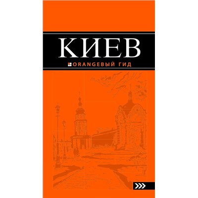 Кузьмичева, Кузьмичев: Киев. Путеводитель