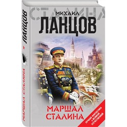 Маршал Сталина