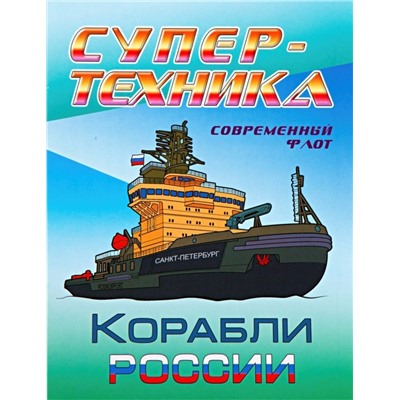 РАСКР.(А4).СУПЕРТЕХНИКА.КОРАБЛИ РОССИИ (2020).