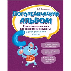 Ольга Сахаровская: Логопедический альбом. Комплексные занятия для закрепления звука [с] у детей дошкольного возраста